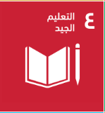 هدف التنمية المستدامة: التعليم الجيد