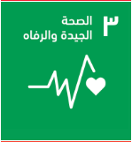 هدف التنمية المستدامة: الصحة الجيدة والرفاه