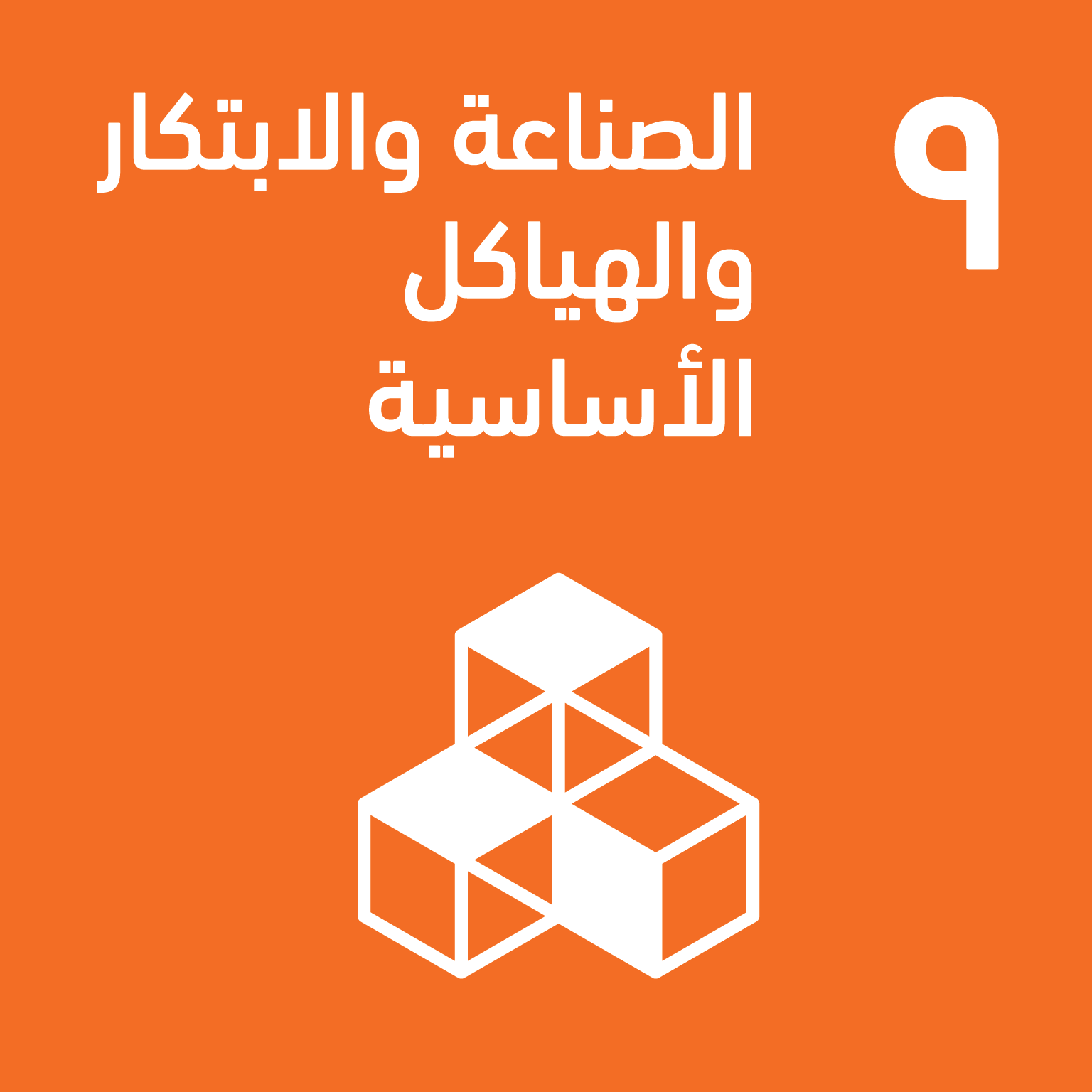 هدف التنمية المستدامة: الصناعة والابتكار والهياكل الأساسية